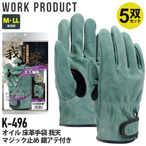 【P10倍】 【5双セット】 おたふく手袋 K-496 オイル 床革手袋 我天 マジック止め 銀アテ付き 【通年】 グローブ 牛革手袋 やわらかい 耐久性 軍手 5組セット シンプル 溶接作業 肉厚 革手袋 クレスト WORK PRODUCT 作業手袋