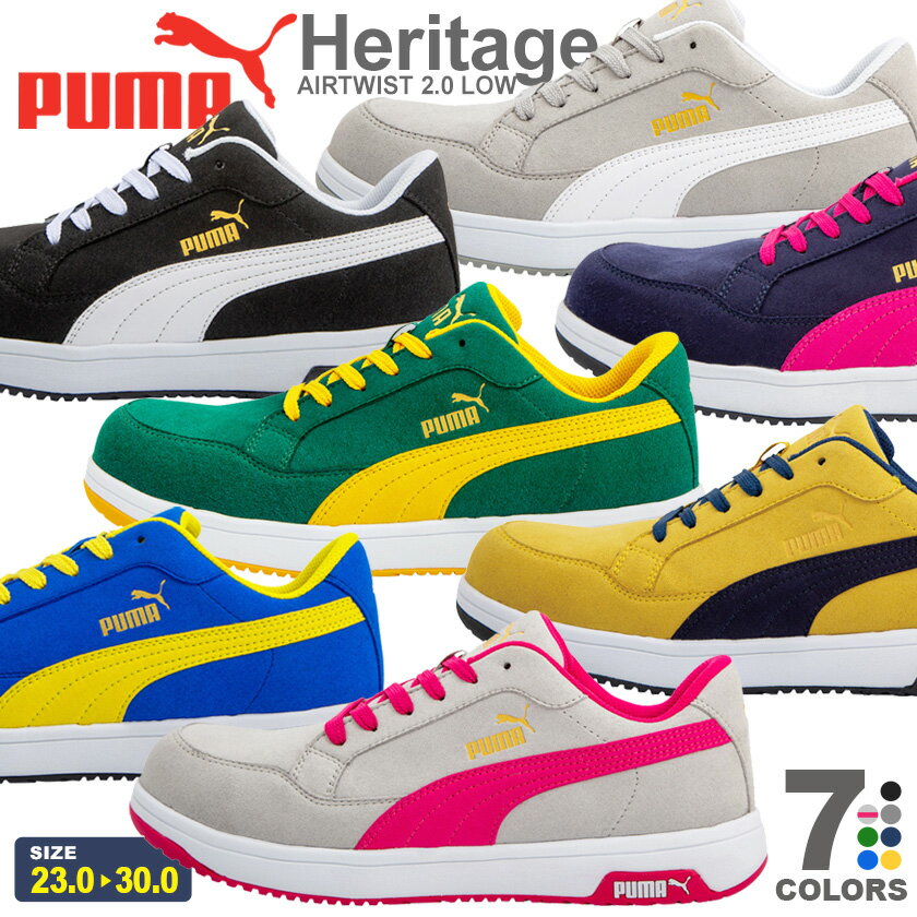 安全靴 PUMA エアツイスト2.0 ロー Heritage ヘリテイジ 【男女兼用】 プーマ SAFETY AIRTWIST2.0LOW プロスニーカー 作業靴 先芯入り ローカット カラフル おしゃれ かわいい メンズ レディース ヘリテージ 紐靴 安全スニーカー 父の日