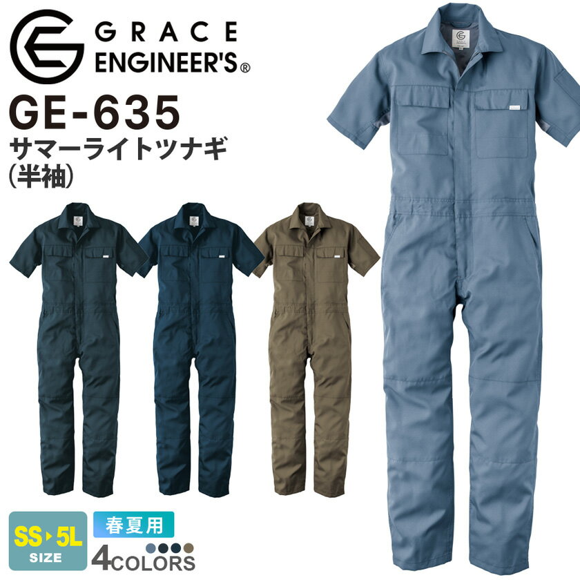 SK PRODUCT サマーライトツナギ（半袖） GE-635 エスケープロダクト 【春夏】つなぎ 作業着 作業服 ユニフォーム イベント 続服 DIY 薄手 サマー 開脚しやすいト グレースエンジニアーズ