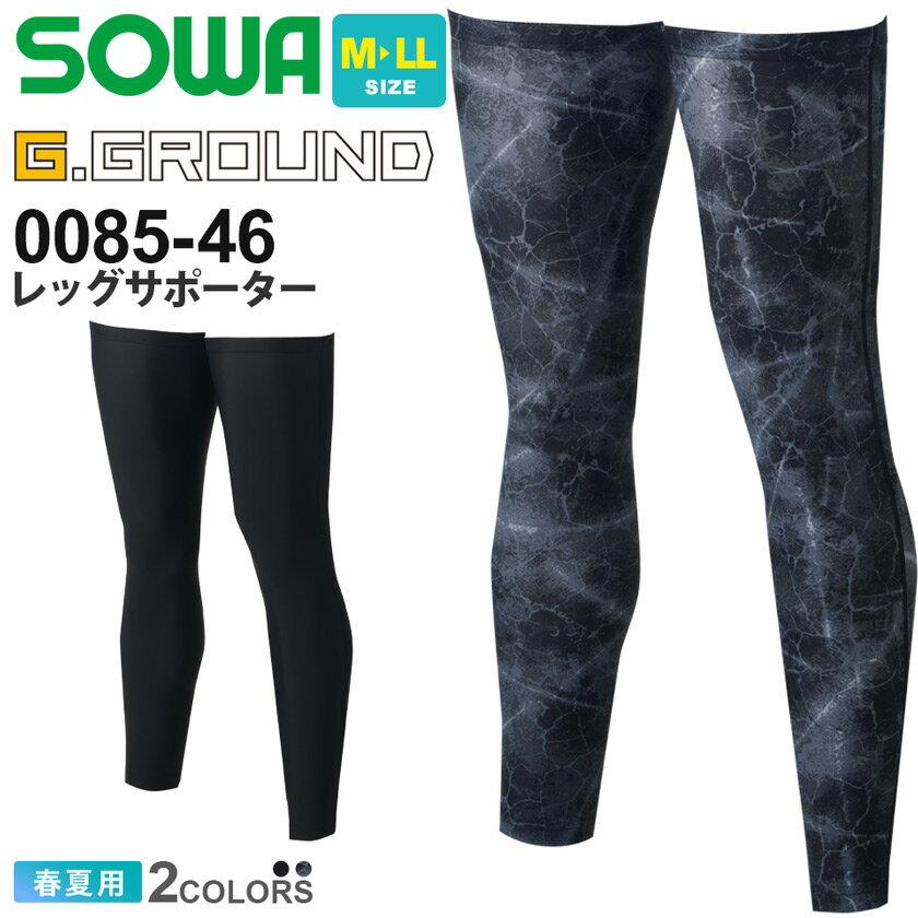 【ネコポス送料無料】 NP1 SOWA レッグサポーター 0085-46 G.GROUND ソーワ 桑和 作業服 作業着 【春夏】 コンプレッション 脚カバー ひんやり 消臭 ストレッチ ワークウェア ガーデニング 肌着 サポートインナー 0085シリーズ ［1点までネコポスOK］
