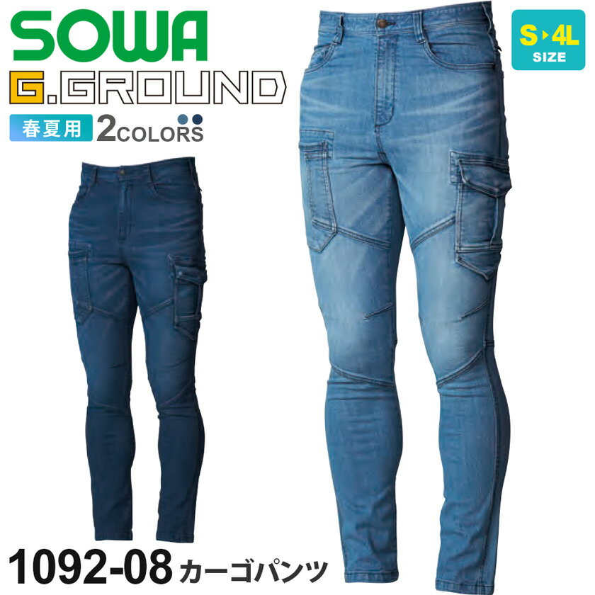 SOWA カーゴパンツ 1092-08 12oz デニム ソーワ 桑和 g.ground 作業服 作業着 【春夏】 ワークウエア ボトムス ズボン gパン ジーンズ ストレッチ レジャー イベント 1092シリーズ スソ直しOK