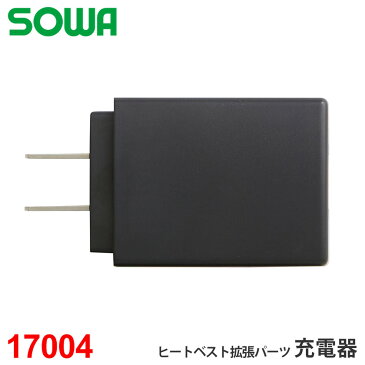 SOWA 充電器 17004 ソーワ 桑和 作業服 ヒートベスト用 拡張パーツ USB コンセント コネクタ 電熱ベスト用 ヒーターパーツ ACアダプター 電源アダプタ ［充電器単品］