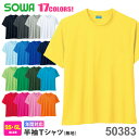 【P10倍】 【17色展開】 半袖Tシャツ 50383 SOWA 【通年】 カラフル 無地Tシャツ 丸首 Uネック ユニフォーム 作業着 ダンス イベント コスチューム シンプル Tシャツ カラーシャツ ドライ 消臭 ユニセックス 作業服