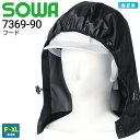 【ネコポス送料無料】 NP1SOWA フード(単品) 7369-90 ソーワ 桑和 【春夏】 取り付け式 パーカー ボタン式 熱中症対策 ファン対応ウェア ファ...