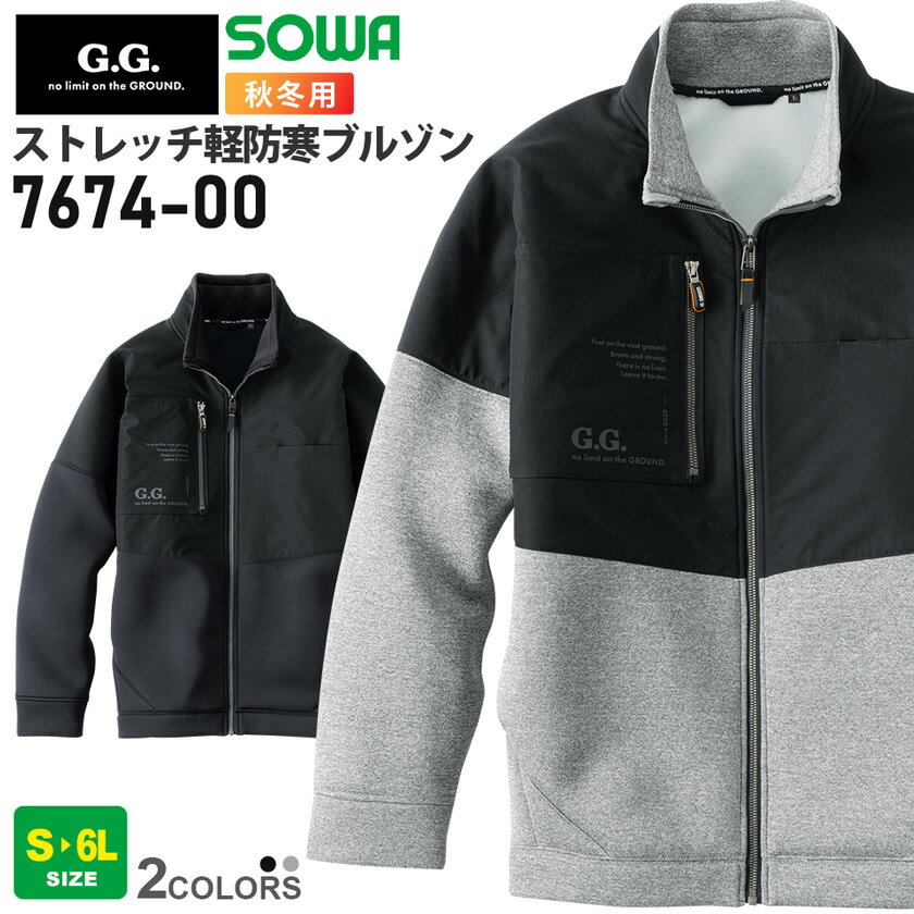 【P5倍】 SOWA 防寒ブルゾン（ストレッチ） 7674-00 在庫限り G.G. ソーワ 桑和 作業服 ジャケット 【秋冬】 防寒着 作業着 上着 ストレッチ ワークウェア ユニセックス カジュアル 長袖 軽量 保温 ダンボールニット 反射 運動 スポーツ 7674シリーズ