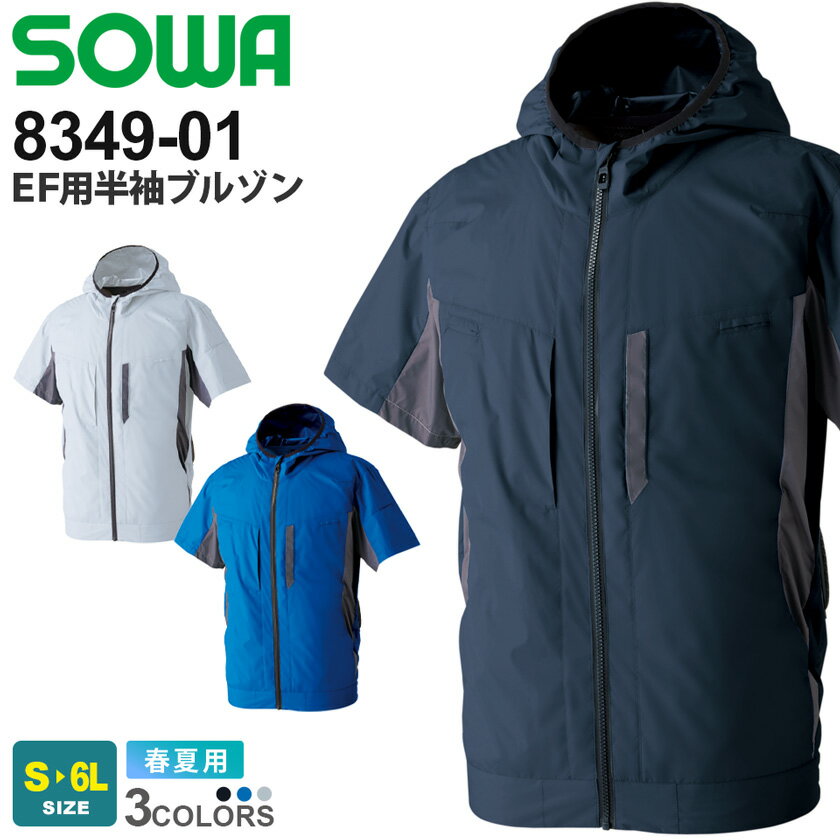 【P10倍】 SOWA EF用 半袖ブルゾン 8349-01 ソーワ 桑和 【フルハーネス対応】 【春夏】 遮熱生地 UVカ..