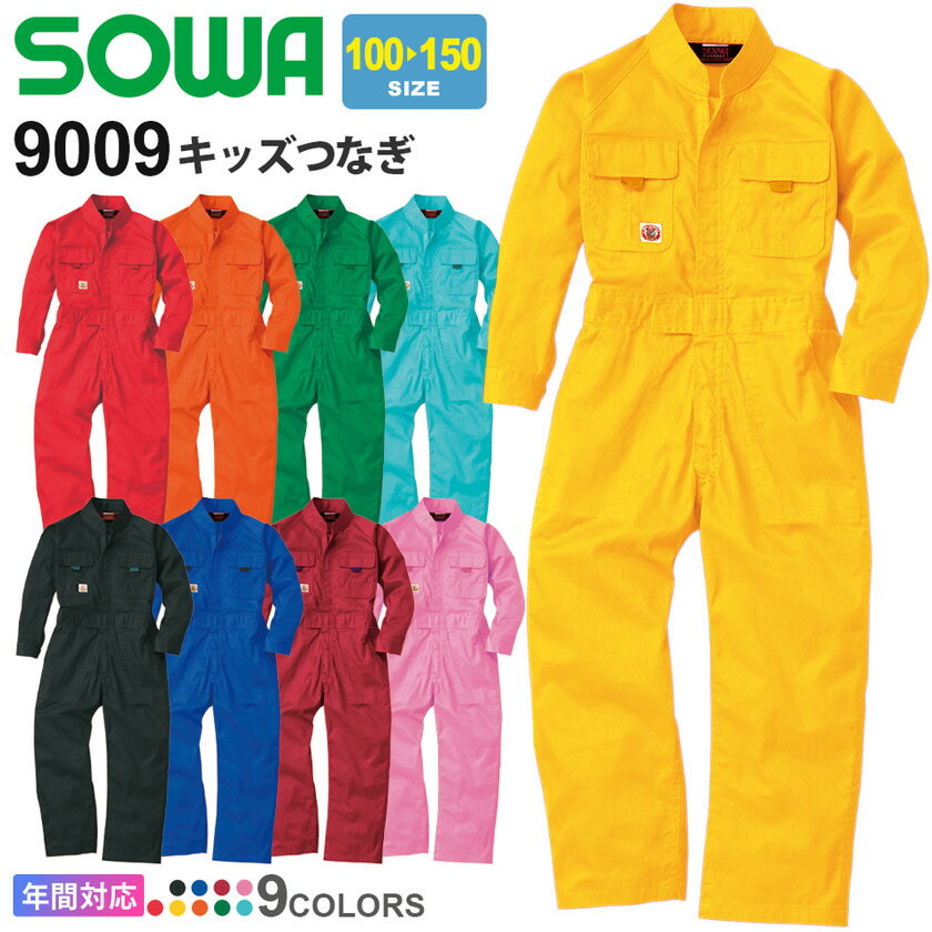 SOWA キッズつなぎ 9009 ソーワ 桑和 【通年】 子供用つなぎ 続服 作業着 つなぎ服 ツナギ 無地 子供服 KIDS 長袖 イベント ダンス ユニフォーム コスチューム オールシーズン 作業服 動きやす…