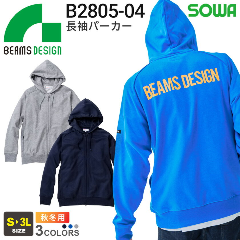 BEAMS DESIGN 長袖パーカー B2805-04 ビームス デザイン SOWA 作業服 【秋...