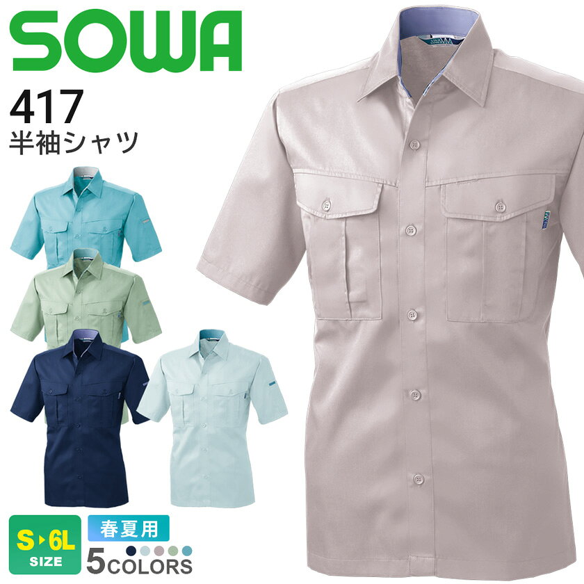 商品詳細商品説明 信頼の日本製T/Cソフトライトツイルを採用し、制電性素材による安心感とイージーケア性能を兼ね備え、普遍的なシルエットで幅広い職場に馴染む実用的な一着です。 製造業や物流業、メンテナンス業務など幅広いワークシーンに対応し、ペットボトルなどを再利用した環境配慮素材を使用したエコマーク認定商品として企業ユニフォームにもおすすめです。 仕様 制電性素材、イージーケア、環境配慮素材、エコマーク認定商品 カラー 1.ネイビー22.シルバーグレー83.ローズウッド107.モスグリーン204.パウダーブルー 素材 ポリエステル65％・綿35％ サイズ S・M・L・LL・3L・4L・6L ※4L（XXL）以上のサイズは追加料金が発生し、ご注文金額に加算されます。 ジャンル 衣料品／メンズ／男性／紳士／ユニフォーム／ワークウェア／仕事着／作業服／作業着／軽作業／整備工場／建築／倉庫内作業／運送／工事現場／庭仕事／ガーデニング／DIY／日曜大工／大工／電気／電工／電気工事／ソフトワーク／ライトワーク／ワークウエア／sowa／桑和／格安 備考その他 ・お使いのPCやモニタ環境などによって色味が若干異なって見える場合があることをご了承ください。・社名刺繍などの加工をご希望の場合は、備考欄にその旨をご記載ください。・当店のお取り扱い商品は、一部を除き「メーカー取り寄せ」によるご用意となります。在庫状況の確認・更新には注意を払っておりますが、お客様からご注文をいただいた後でメーカーへ商品を発注しますので、その時点で既にメーカー側に在庫がなく、商品がご用意出来ない場合もございます。誠に恐れ入りますが、その点をご理解・ご了承いただいた上でご注文されますよう、お願い申し上げます。 関連商品SOWA（桑和） 411シリーズ（コーディネートアイテム）411 半袖ブルゾン413 長袖ブルゾン415 長袖シャツ418 カーゴパンツ（ツータック、脇ゴム）419 スラックス（ツータック）414 レディース長袖ブルゾン品名 半袖シャツ メーカー SOWA（桑和） 型番 417 シリーズ 411 シリーズ　 日本品質と環境への配慮素材を使用した定番ワークウェア！ シーズン 春夏 追加料金 区分：上着サイズにより金額がアップする場合がございます。料金詳細は コチラ 関連商品 411 半袖ブルゾン413 長袖ブルゾン415 長袖シャツ418 カーゴパンツ（ツータック、脇ゴム）419 スラックス（ツータック）414 レディース長袖ブルゾン オプション 社名刺繍は規定内無料！その他オプション加工も承ります。詳細はコチラ