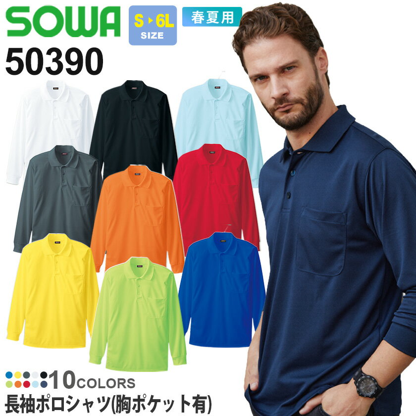  SOWA 長袖ポロシャツ(胸ポケット有) 50390 ソーワ 桑和 作業服 作業着  ワークウエア トップス ストレッチ ドライ スポーティ アウトドア 大きいサイズ レディース対応 50390シリーズ 通気性 吸汗速乾 多色展開