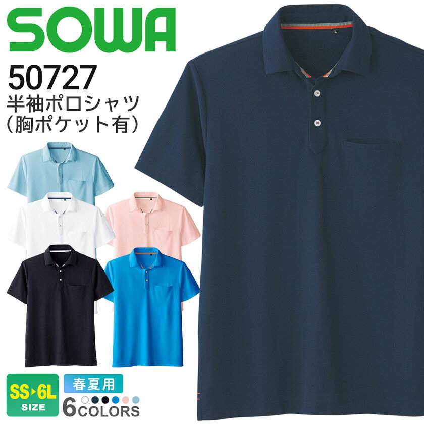 SOWA半袖ポロシャツ50727ソ...