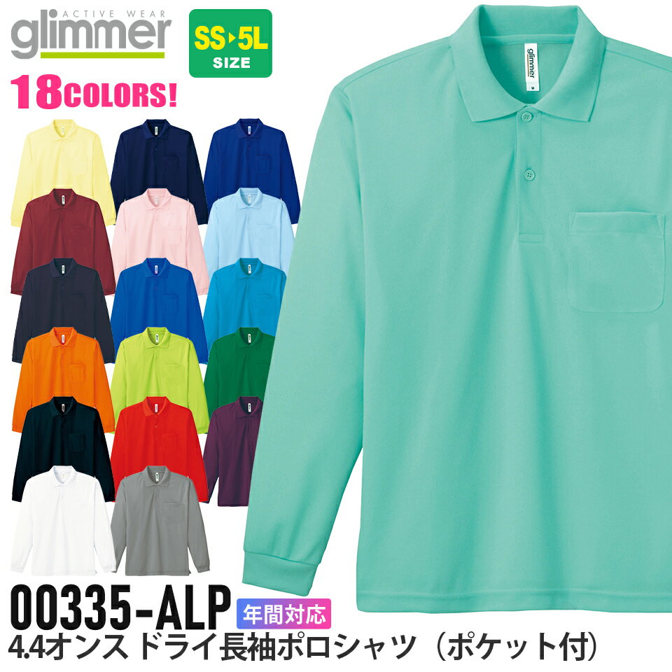 glimmer 4.4オンス ドライ長袖ポロシャツ（ポケット付） 00335-ALP TOMS 【通年】トップス 無地 UVカット 紫外線対策 吸汗速乾 ユニフォーム イベント シンプル ユニセックス クールビズ 通勤 男女兼用 トムス