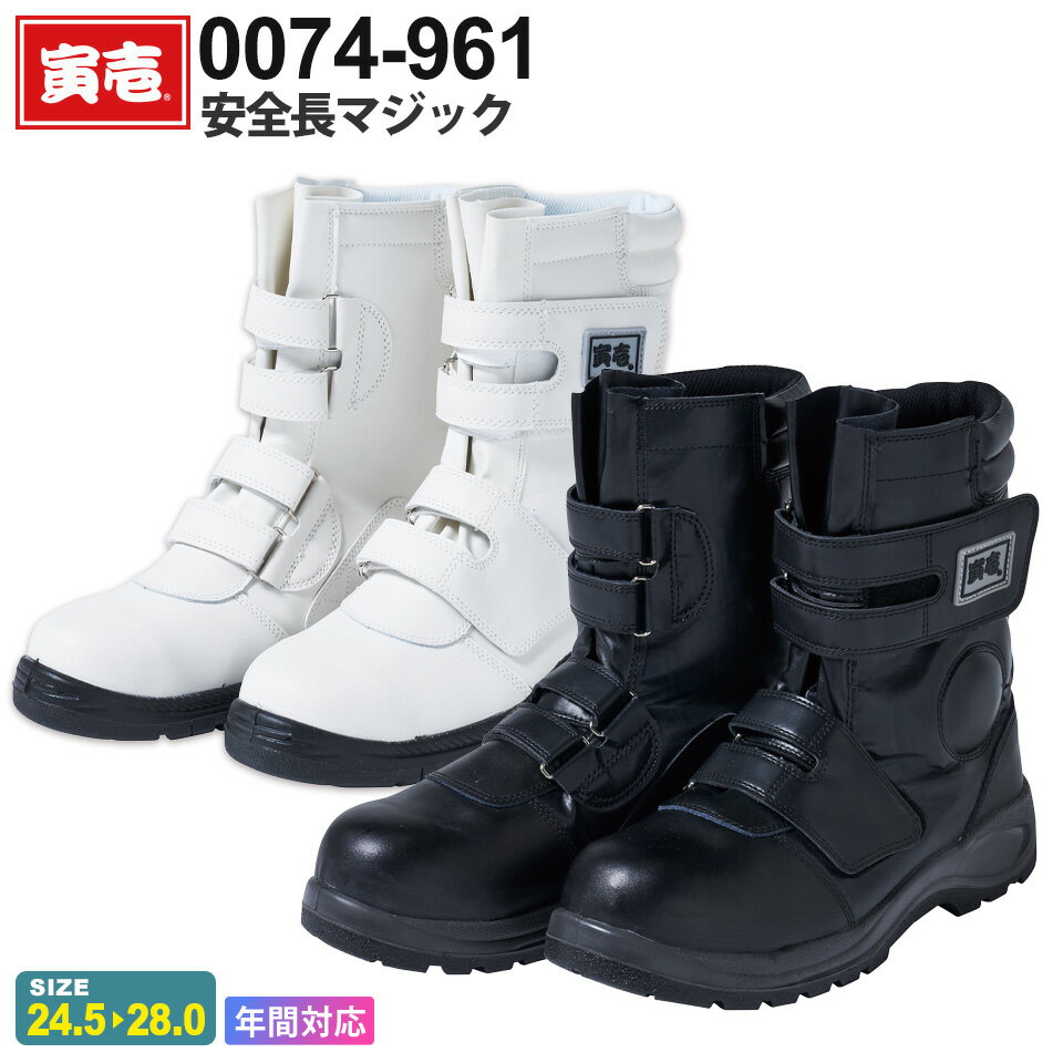 寅壱 安全長マジック 作業服 TORAICHI ブーツ 作業靴 ワークブーツ 鋼鉄先芯 視認 マジックテープ トラ..