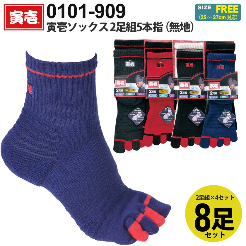 寅壱ソックス 2足組5本指（無地） 0101-909 【2足組×4セット】 【8足セット】 作業ソックス TORAICHI ..