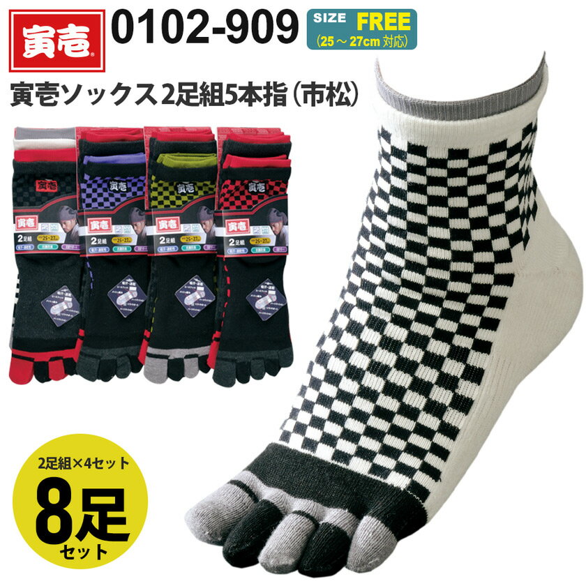 寅壱ソックス 2足組5本指（市松） 0102-909 【2足組×4セット】 【8足セット】 作業ソックス TORAICHI ..
