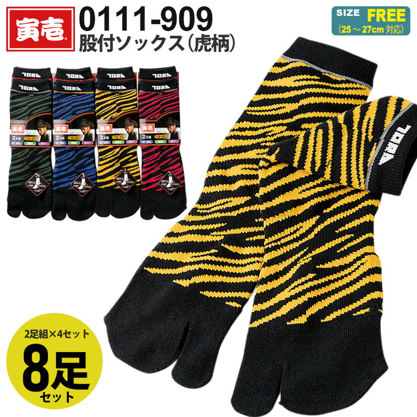 寅壱 股付ソックス（虎柄） 0111-909 【2足組×4セット】 【8足セット】 作業ソックス TORAICHI くつし..