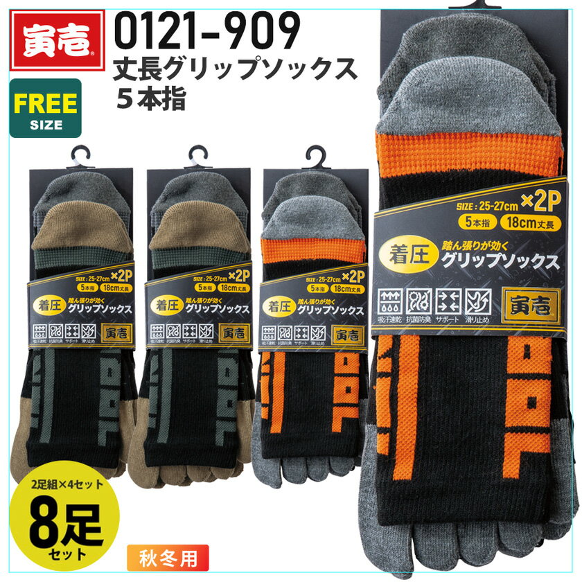 寅壱 丈長グリップソックス 2足組5本指 0121-909 18cm丈 【2足組×4セット】 【8足セット】 着圧タイプ ..