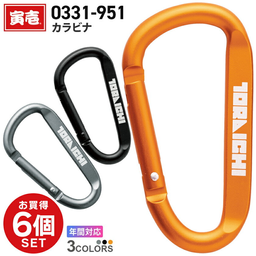 一部即日出荷対応 【ネコポス送料無料】 NP6 【SET】 寅壱 カラビナ 6個セット 0331-951 TORAICHI 耐荷重40kg 6個組 アクセサリー 雑貨 小物 軽量 高強度 D型 アウトドア レジャー トライチ 作業着 作業服 ワーク お得なセット販売 ［ポスト投函でお届け］