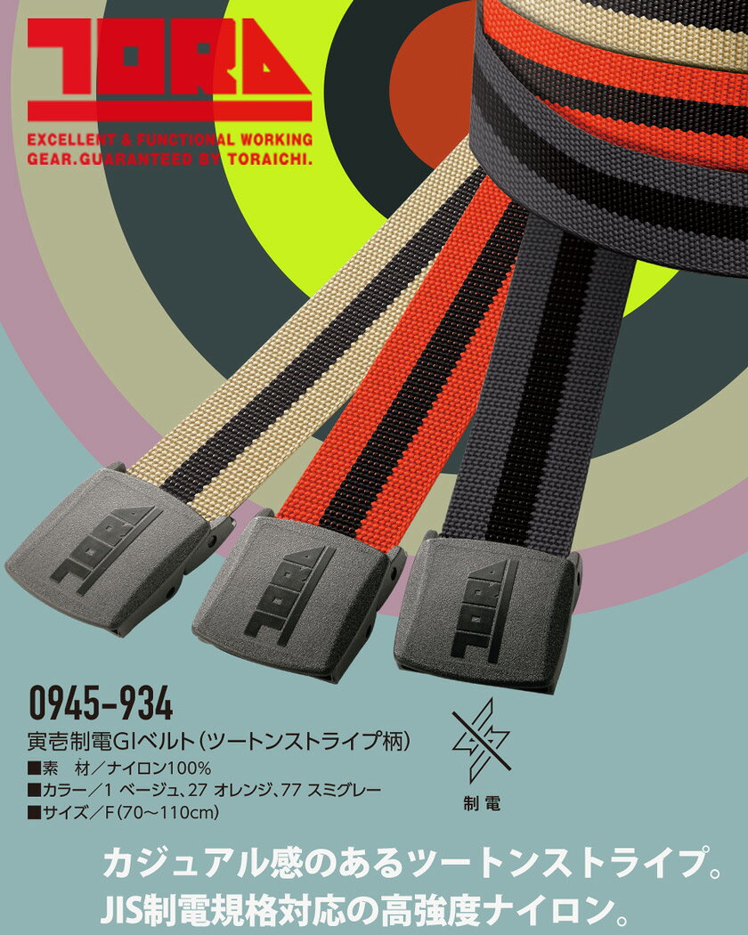 寅壱 制電GIベルト（ツートンストライプ柄） 0945-934 作業服 TORAICHI 【70?110cm...