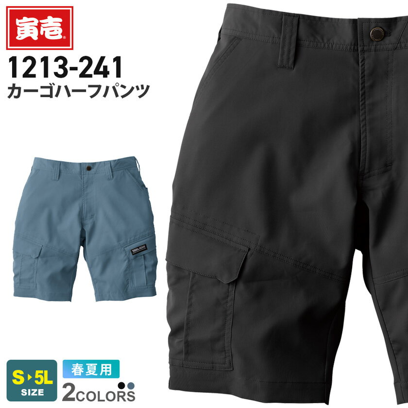 寅壱 カーゴハーフパンツ 1213-241 作業服 TORAICHI 【春夏】 ストレッチ 点接触 吸汗速乾 軽量 作業着 ワークウエア ボトムス 半ズボン 半パン ユニフォーム レギュラーシルエット 短パン 作業服 tora 1213シリーズ
