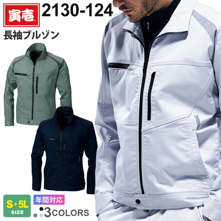 寅壱 長袖ブルゾン 2130-124 作業服 TORAICHI 【通年】 アウター 作業着 ワークジャケット ワークウェア ストレッチ 制電 軽量 ユニフォーム 反射 JIS T8118 2130シリーズ トライチ