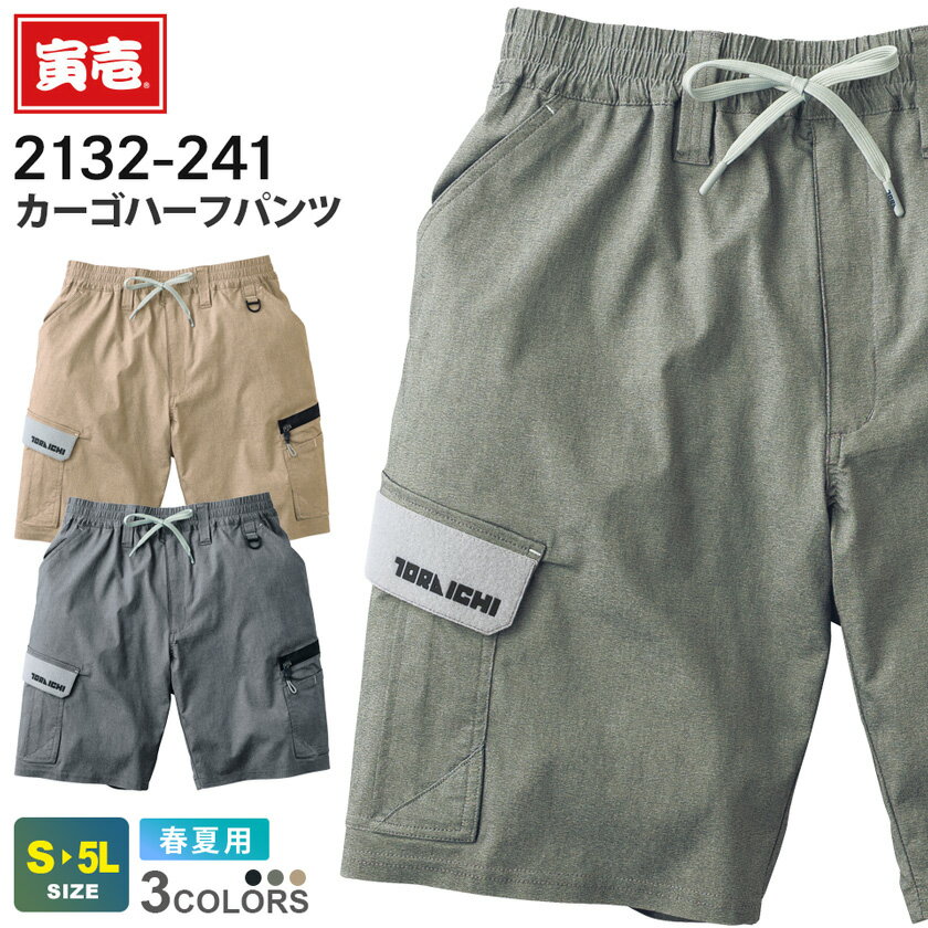 【P5倍】 寅壱 カーゴハーフパンツ 2132-241 作業服 TORAICHI 接触冷感 【春夏】 ボトムス 半ズボン 半パン 短パン 作業ズボン ストレッチ 吸汗速乾 作業着 ユニフォーム ルーズシルエット イベント 仕事着 仕事服 tora 2132シリーズ