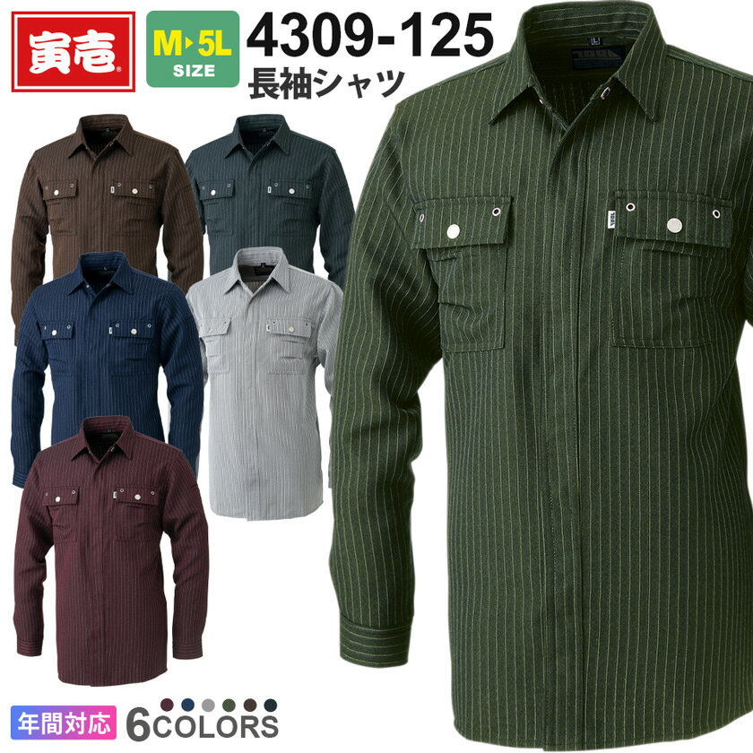 寅壱 長袖シャツ 4309-125 作業服 TORAICHI 【通年】 アウター 作業着 ワークシャツ ワークウエア スト..