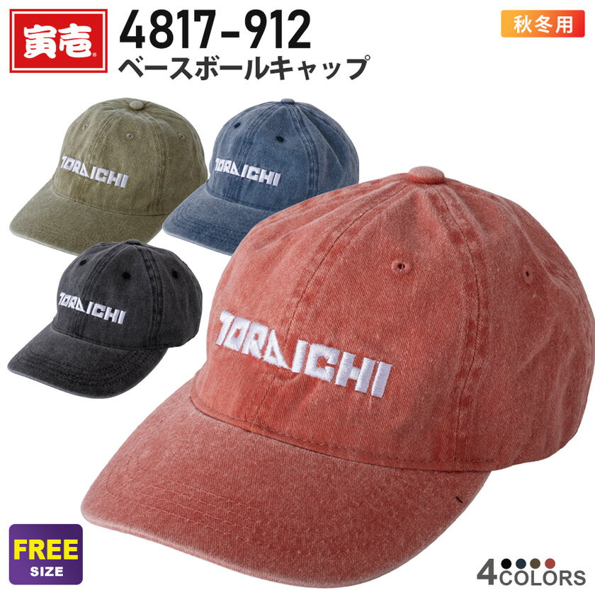 寅壱 ベースボールキャップ 4817-912 作業帽子 TORAICHI 【秋冬】 帽子 ワークキャップ 仕事帽子 作業..