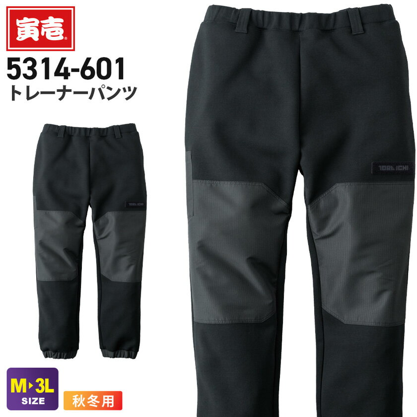 寅壱 トレーナーパンツ 5314-601 作業服 TORAICHI 【秋冬】 ボトムス 長ズボン 長パンツ 軽撥水 作業着..
