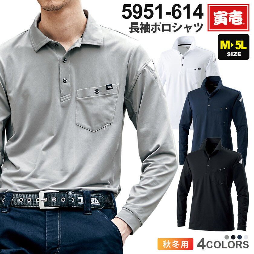 寅壱 長袖ポロシャツ 5951-614 作業服 TORAICHI 【秋冬】 トップス 作業着 ワークウエア 吸汗速乾 消臭..