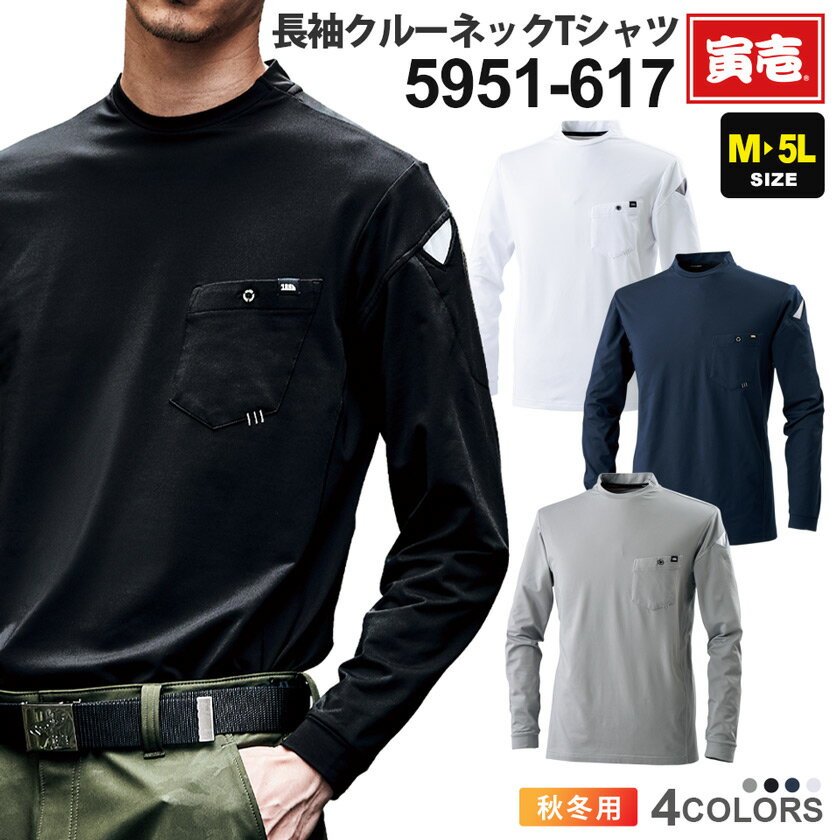 寅壱 長袖クルーネックTシャツ 5951-617 在庫限り 作業服 TORAICHI 【秋冬】 トップス 作業着 ワークウ..
