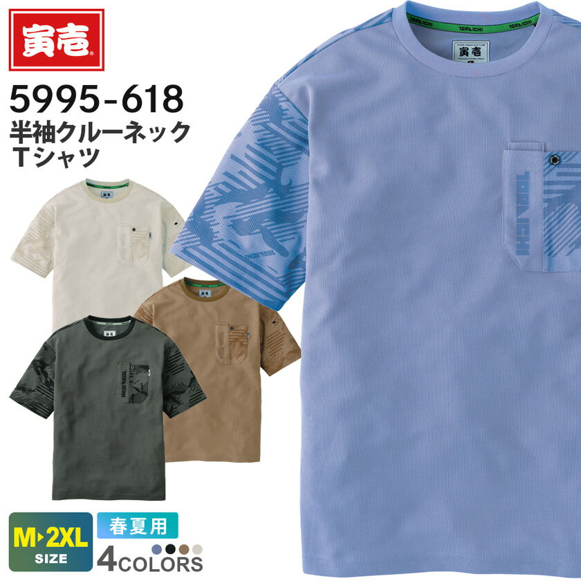 【P5倍】 寅壱 半袖クルーネックTシャツ 5995-618 作業服 TORAICHI 【春夏】 吸汗速乾 消臭テープ トップス レギュラーシルエット 作業..