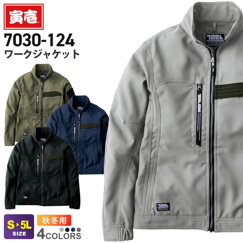 【P10倍】 寅壱 ワークジャケット 7030-124 作業服 TORAICHI 【秋冬】 速乾性 制電 裏綿 再帰反射 長袖 作業着 ワークウエア アウター 上着 ユニフォーム レギュラーシルエット 作業服 仕事着 tora 7030シリーズ
