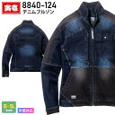 【P5倍】 寅壱 デニムブルゾン 8840-124 作業服 10oz TORAICHI 【通年】 アウター 作業着 ワークジャケット ストレッチ ジーンズ Gジャン ビンテージ 10オンス 上着 高強度 ユニフォーム レジャー 普段着 コーデュラ 8840シリーズ トライチ ワークウェア