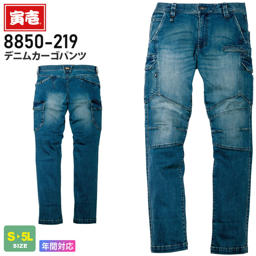 寅壱 デニムカーゴパンツ 8850-219 在庫限り 作業服 TORAICHI 【通年】 ボトムス 作業着 ワークパンツ ズボン ストレッチ ジーンズ Gパン ヘビーオンス スリムシルエット ユニフォーム レジャー 普段着 ハード加工 8850シリーズ トライチ ワークウエア スソ直しOK