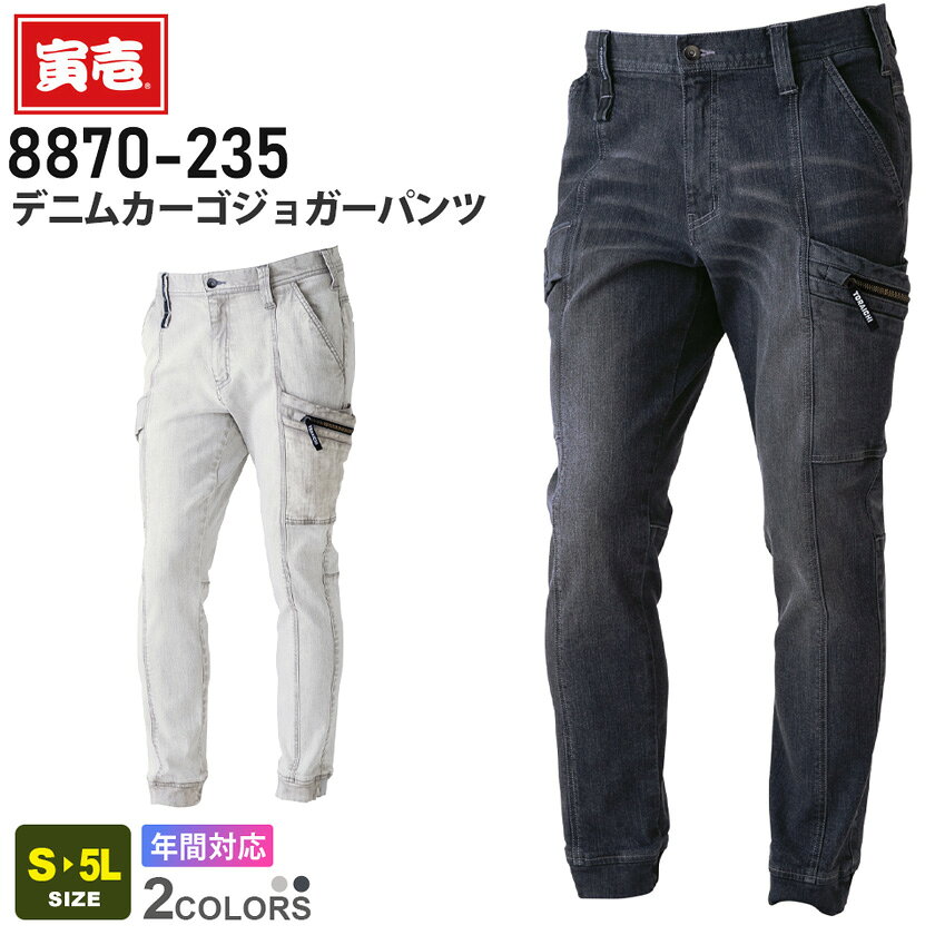 寅壱 デニム カーゴジョガーパンツ 8870-235 在庫限り 作業服 TORAICHI 【通年】 11oz ボトムス 作業着 ワークウェア ストレッチ ジーン...