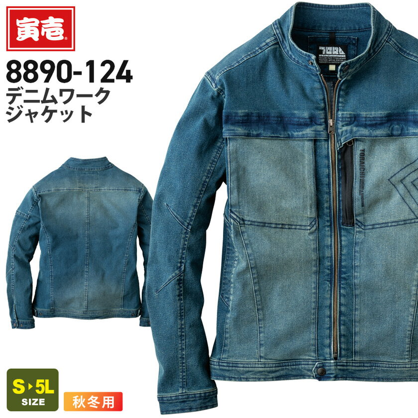 寅壱 デニムワークジャケット 8890-124 作業服 TORAICHI 【秋冬】 10.5oz 上着 アウター 作業着 ワーク..