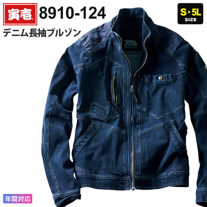 寅壱 デニム長袖ブルゾン 8910-124 作業服 TORAICHI 【通年】 アウター 作業着 ワークジャケット ストレッチ ジーンズ Gジャン バイオウォッシュ ブラスト 8910シリーズ トライチ 父の日