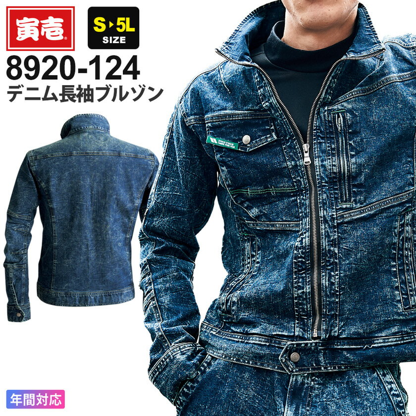 寅壱 デニム長袖ブルゾン 8920-124 作業服 TORAICHI 【通年】 アウター 作業着 ワークジャケット ストレッチ ジーンズ Gジャン ビンテージ加工 ユーズド 10.6oz 8920シリーズ トライチ 父の日