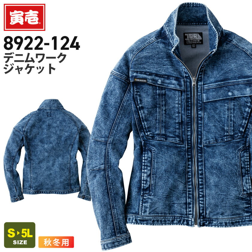 寅壱 デニムワークジャケット 8922-124 作業服 TORAICHI 【秋冬】 9.5oz 上着 アウター 作業着 ワーク..