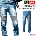 【P5倍】 寅壱 デニム蛇腹カーゴパンツ 8960-219 在庫限り 作業服 TORAICHI 【通年】 ボトムス 作業着 ワークパンツ ズボン ストレッチ ジーンズ Gパン ビンテージ 8.5oz 淡い青 水色 8930シリーズ トライチ スソ直しOK