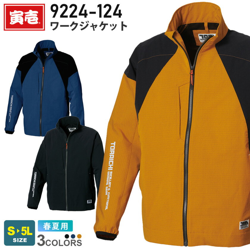 【P10倍】 寅壱 ワークジャケット 9224-124 作業服 TORAICHI 【春夏】 アウター 作業着 ワークウェア 長袖 ストレッチ 伸縮 ユニフォーム べたつきを軽減 上着 快適 吸汗速乾 リフレクター 9224シリーズ トライチ