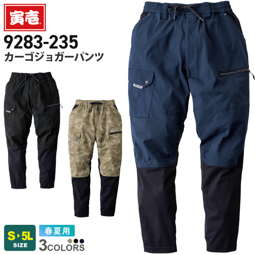 寅壱 カーゴジョガーパンツ 9283-235 作業服 TORAICHI 【春夏】 ストレッチ ニットワーク 吸汗速乾 UV..