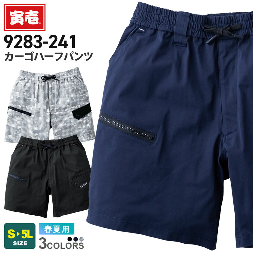 【P5倍】 寅壱 カーゴハーフパンツ 9283-241 作業服 TORAICHI 【春夏】 ストレッチ ニットワーク 吸汗速乾 UVカット 作業着 ワークウエア ボトムス 半ズボン 短パン ユニフォーム ルーズシルエット 作業服 tora 9283シリーズ