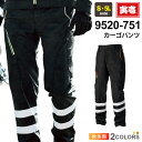 寅壱 カーゴパンツ 9520-751 在庫限り 作業服 TORAICHI 【秋冬】 ボトムス ズボン 作業着 ワークパンツ ワークウェア ストレッチ 透湿 撥水 ユニフォーム 反射 視認 9520シリーズ トライチ スソ直しOK
