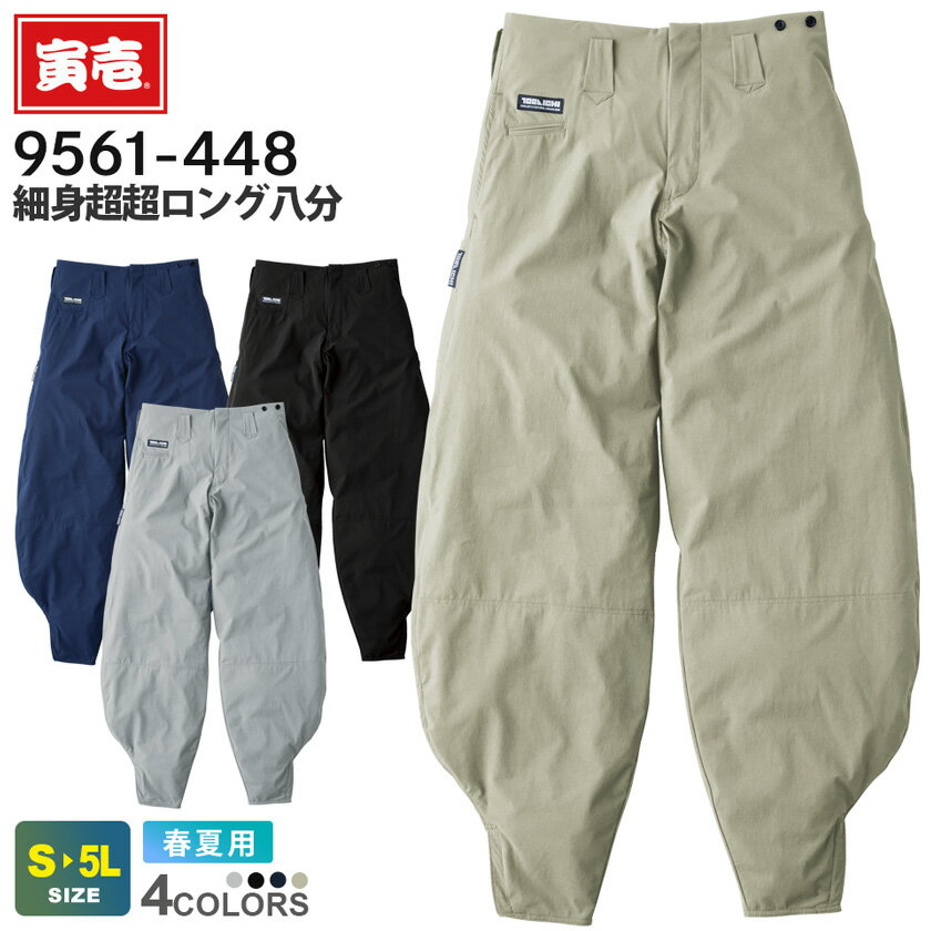 Rakuten - 【P5倍】 寅壱 細身超超ロング八分 9561-448 作業服 TORAICHI 接触冷感 【春夏】 縦横ストレッチ 軽量 仕事服 仕事着 作業着 ボトムス 長ズボン 長パンツ 作業ズボン ユニフォーム ルーズ 薄手 作業服 超ロン tora 9561シリーズ