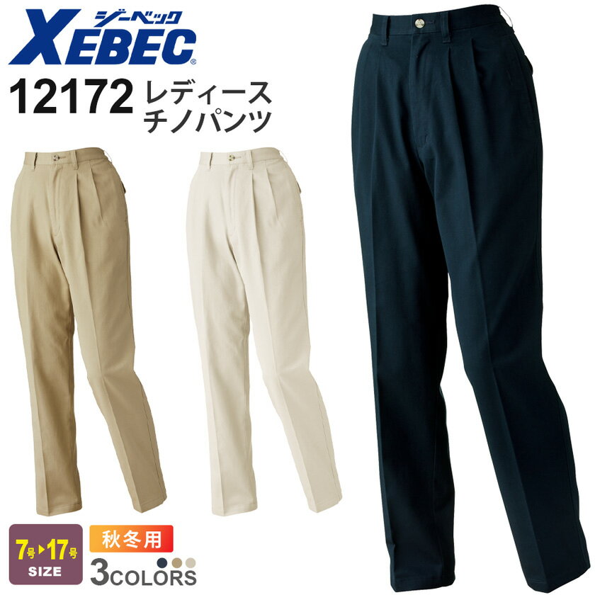 XEBEC レディースチノパンツ 12172 ジーベック 作業着 【秋冬】形態安定 作業服 ワークウェア 長パンツ 長ズボン ボトムス ワークパンツ ユニフォーム イベント 作業着 仕事服 レディス 12170シリーズ スソ直しOK！