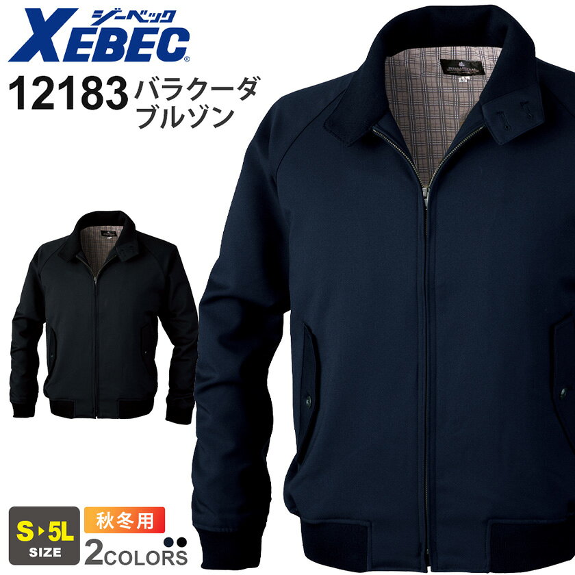 【P5倍】 XEBEC バラクーダブルゾン 12183 ジーベック 作業着 【秋冬】 帯電防止 伸縮性 高対光 難溶融 撥水 撥油 作業服 ワークウェア 上着 長袖 アウター ワークジャケット ユニフォーム イベント メンズ