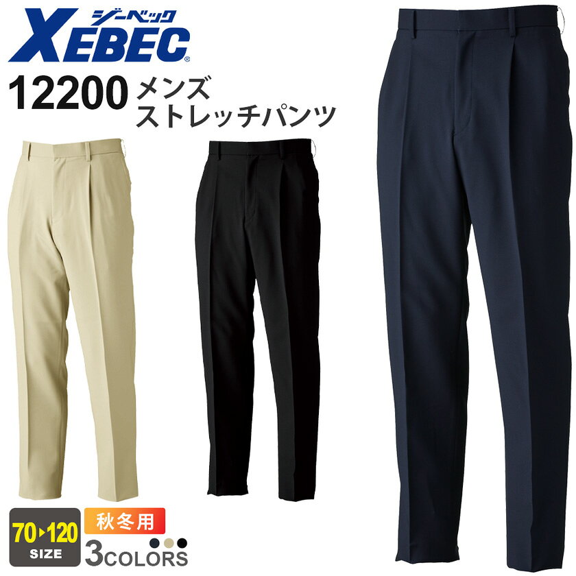 【P10倍】 XEBEC メンズストレッチパンツ 12200 ジーベック 作業着 【秋冬】伸縮性 イージーケア 帯電防止 難溶融 撥水 撥油 作業服 ワークウェア 長パンツ 長ズボン ボトムス ワークパンツ ユニフォーム 仕事服 12200シリーズ スソ直しOK！ lion-ya-10004642 ライオン屋 パッケージ画像