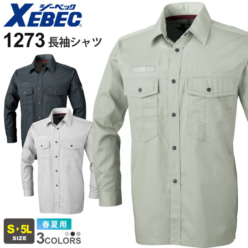 XEBEC 長袖シャツ 1273 ジーベック 作業着 【春夏】 防縮防シワ 春夏素材 作業服 ワークウェア 上着 アウター ワークシャツ ユニフォー..